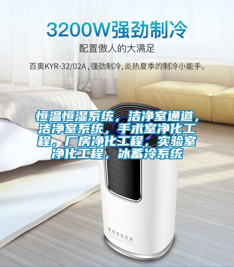 恒溫恒濕系統(tǒng)，潔凈室通道，潔凈室系統(tǒng)，手術(shù)室凈化工程，廠房?jī)艋こ蹋瑢?shí)驗(yàn)室凈化工程，冰蓄冷系統(tǒng)