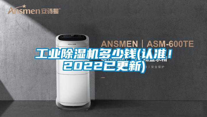 工業(yè)除濕機多少錢(認準！2022已更新)