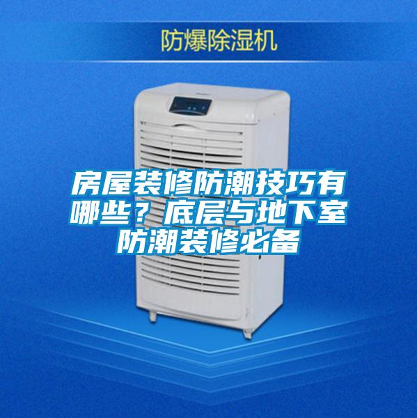 房屋裝修防潮技巧有哪些？底層與地下室防潮裝修必備