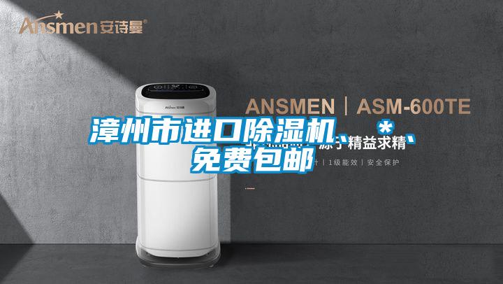 漳州市進口除濕機、＊、免費包郵