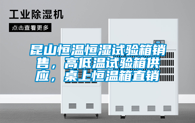 昆山恒溫恒濕試驗箱銷售,高低溫試驗箱供應,桌上恒溫箱直銷