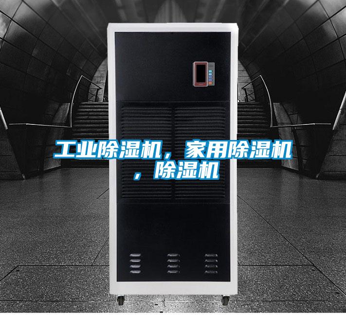工業(yè)除濕機(jī)，家用除濕機(jī)，除濕機(jī)