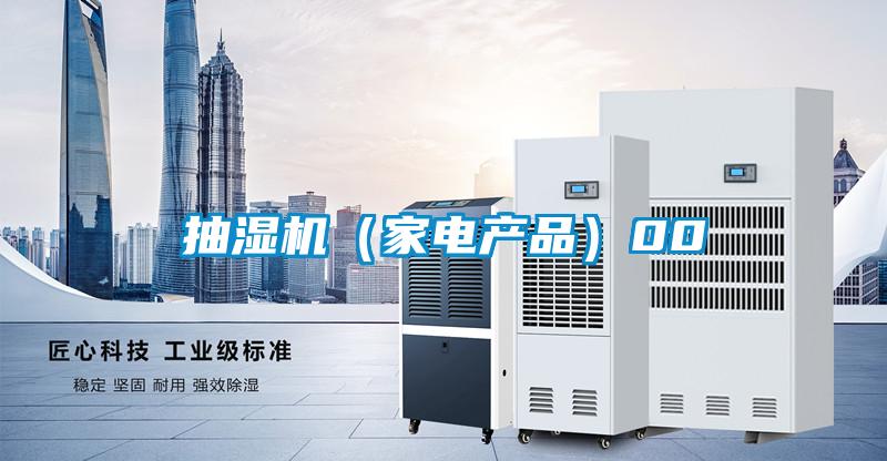 抽濕機(家電產(chǎn)品)00