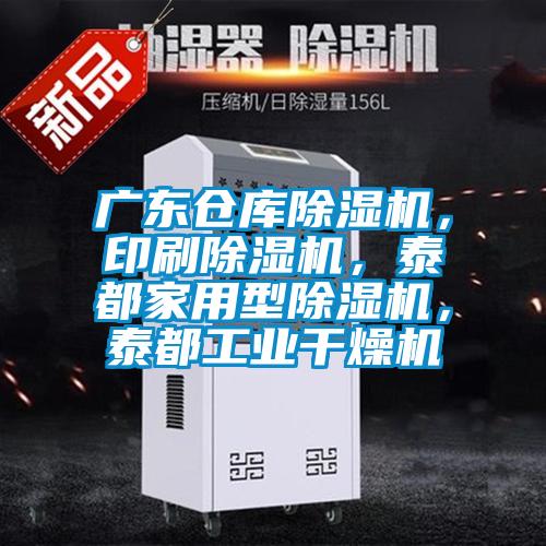 廣東倉庫除濕機，印刷除濕機，泰都家用型除濕機，泰都工業干燥機