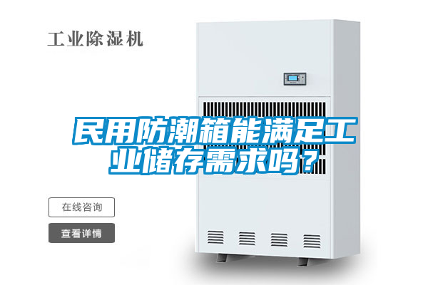 民用防潮箱能滿足工業儲存需求嗎？