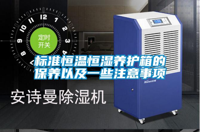 標(biāo)準(zhǔn)恒溫恒濕養(yǎng)護箱的保養(yǎng)以及一些注意事項