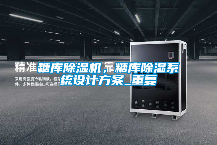 糖庫除濕機，糖庫除濕系統設計方案_重復