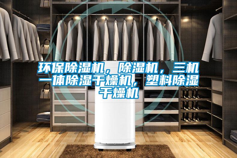 環(huán)保除濕機,除濕機,三機一體除濕干燥機,塑料除濕干燥機