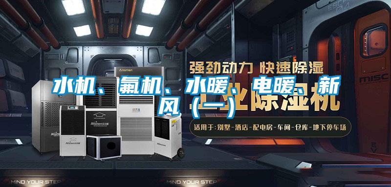 水機(jī)、氟機(jī)、水暖、電暖、新風(fēng)（一）