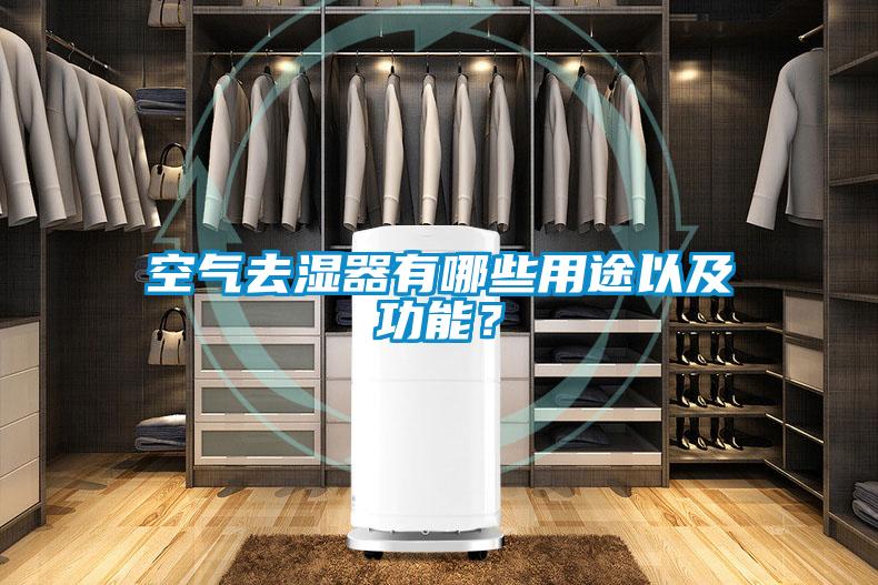 空氣去濕器有哪些用途以及功能？