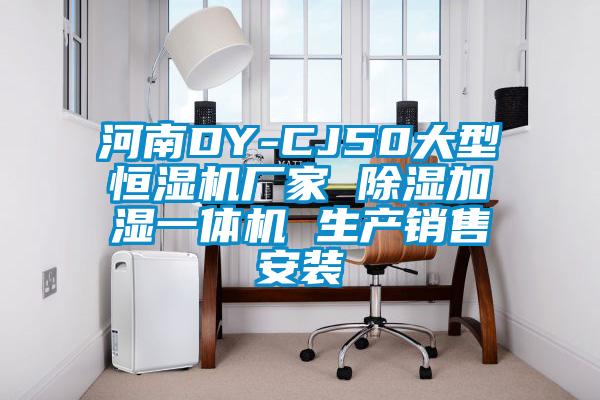 河南DY-CJ50大型恒濕機廠家 除濕加濕一體機 生產(chǎn)銷售安裝