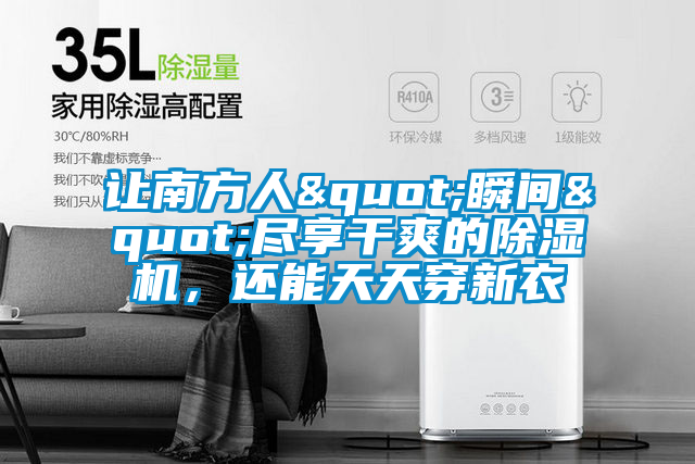 讓南方人"瞬間"盡享干爽的除濕機,還能天天穿新衣