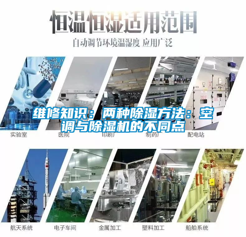 維修知識：兩種除濕方法：空調(diào)與除濕機(jī)的不同點