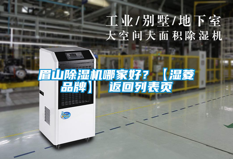 眉山除濕機(jī)哪家好?【濕菱品牌】 返回列表頁