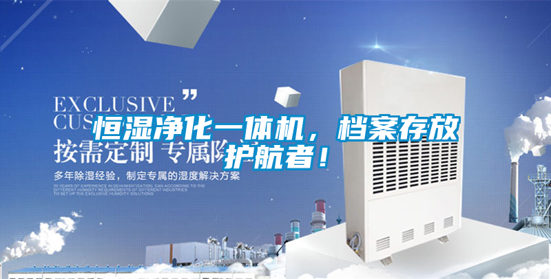 恒濕凈化一體機(jī)，檔案存放護(hù)航者！