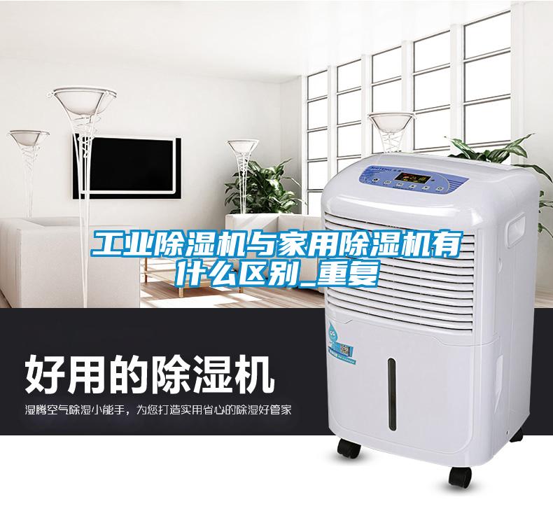 工業除濕機與家用除濕機有什么區別_重復