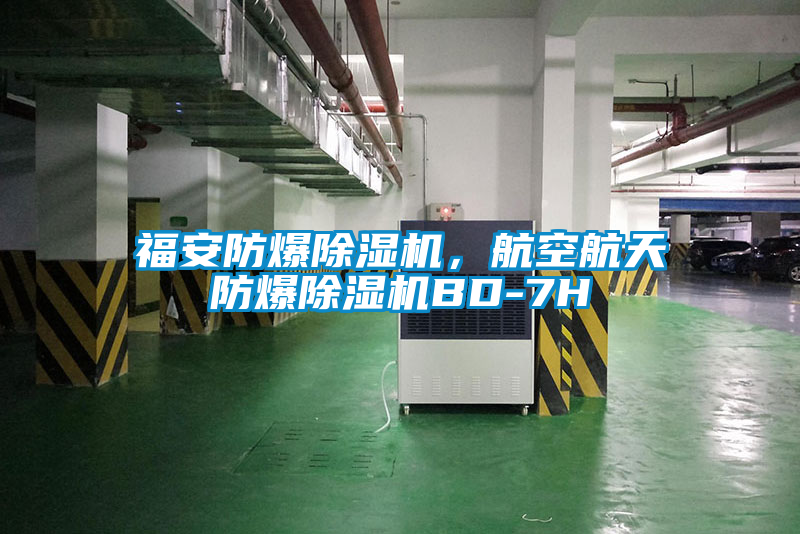 福安防爆除濕機，航空航天防爆除濕機BD-7H