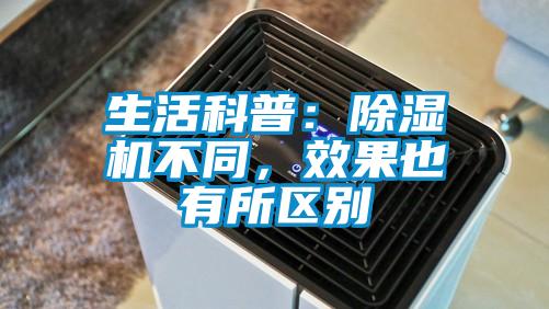 生活科普：除濕機不同，效果也有所區別