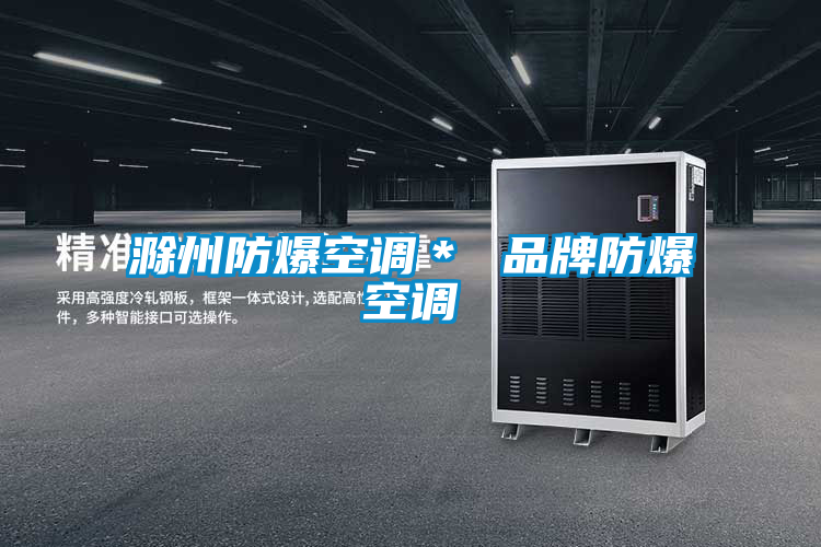 滁州防爆空調＊ 品牌防爆空調