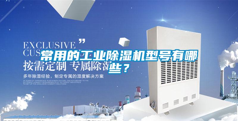 常用的工業(yè)除濕機型號有哪些?