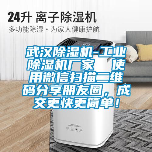 武漢除濕機-工業除濕機廠家  使用微信掃描二維碼分享朋友圈，成交更快更簡單！