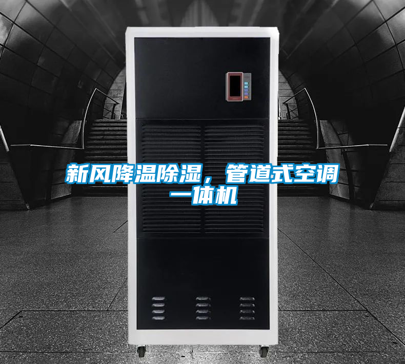 新風降溫除濕，管道式空調(diào)一體機
