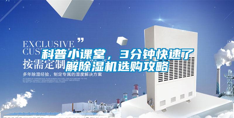 科普小課堂，3分鐘快速了解除濕機選購攻略