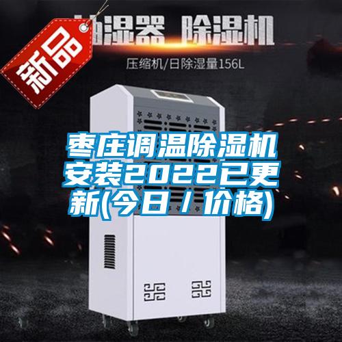 棗莊調溫除濕機安裝2022已更新(今日／價格)