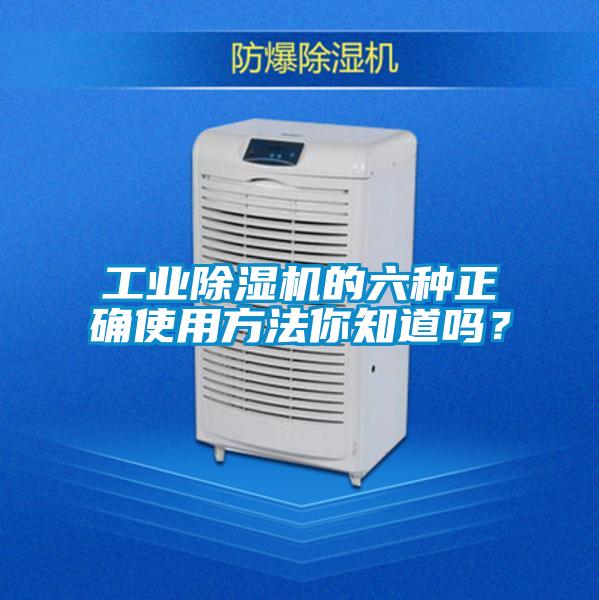 工業除濕機的六種正確使用方法你知道嗎？
