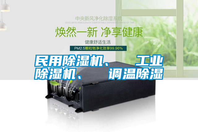民用除濕機、 工業(yè)除濕機、 調溫除濕