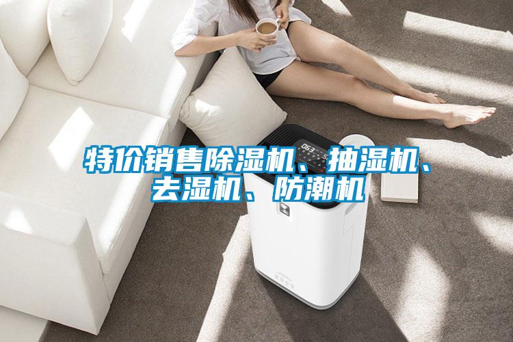 特價銷售除濕機、抽濕機、去濕機、防潮機