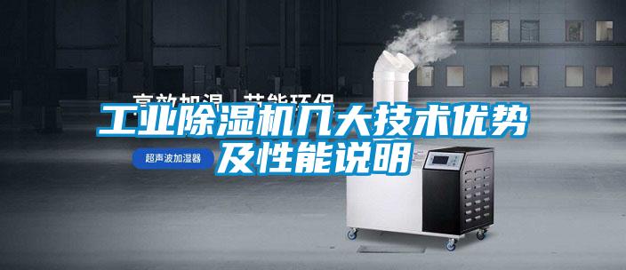 工業(yè)除濕機幾大技術(shù)優(yōu)勢及性能說明