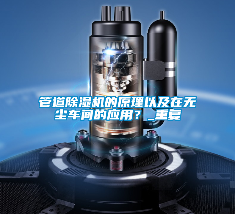 管道除濕機(jī)的原理以及在無(wú)塵車間的應(yīng)用?_重復(fù)