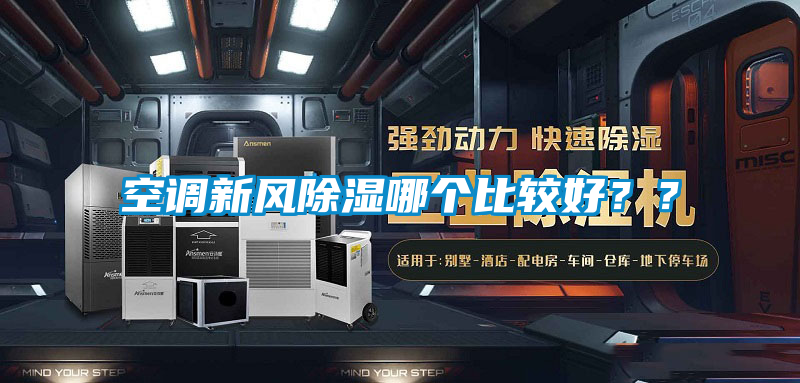 空調新風除濕哪個比較好??