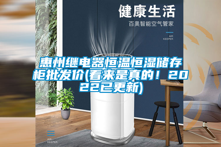 惠州繼電器恒溫恒濕儲存柜批發(fā)價(看來是真的！2022已更新)