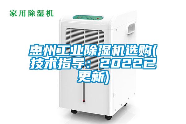 惠州工業(yè)除濕機選購(技術指導:2022已更新)