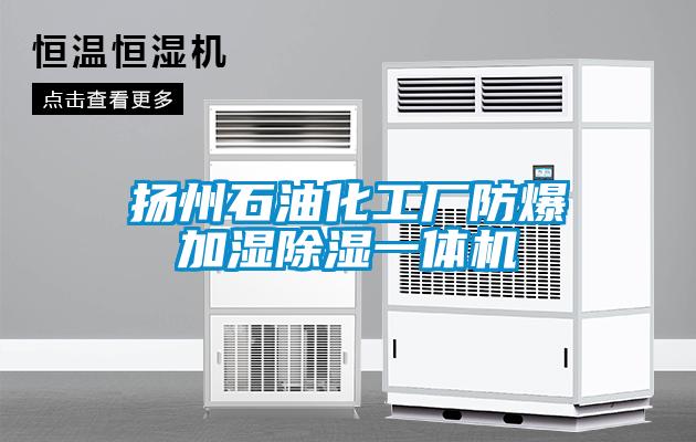 揚(yáng)州石油化工廠防爆加濕除濕一體機(jī)