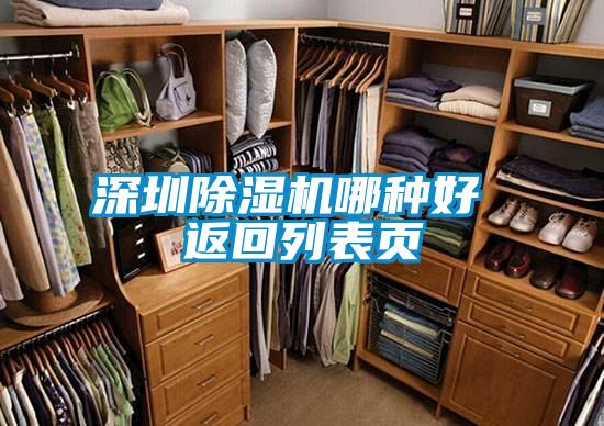 深圳除濕機(jī)哪種好 返回列表頁