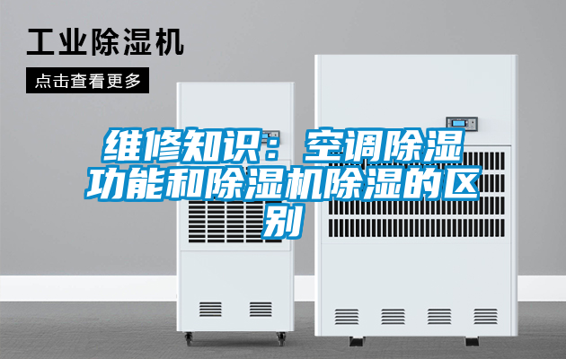 維修知識：空調(diào)除濕功能和除濕機(jī)除濕的區(qū)別
