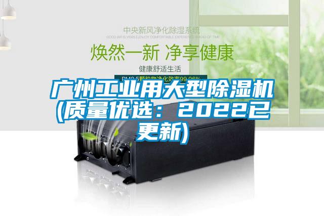 廣州工業(yè)用大型除濕機(質量優(yōu)選:2022已更新)