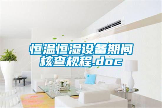恒溫恒濕設備期間核查規程.doc