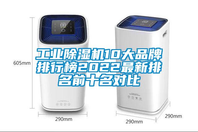 工業除濕機10大品牌排行榜2022最新排名前十名對比