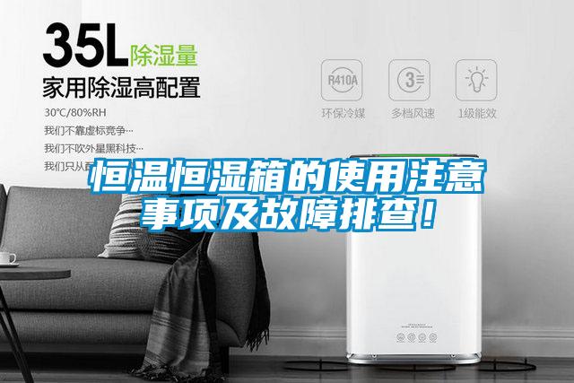 恒溫恒濕箱的使用注意事項及故障排查!