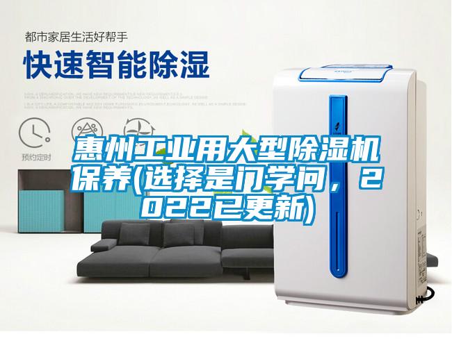 惠州工業(yè)用大型除濕機(jī)保養(yǎng)(選擇是門學(xué)問,2022已更新)