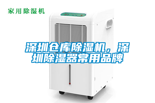 深圳倉庫除濕機(jī),深圳除濕器常用品牌