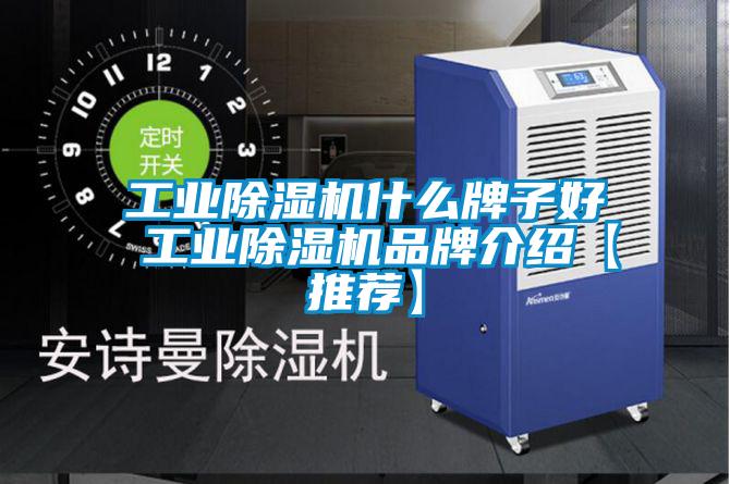 工業除濕機什么牌子好 工業除濕機品牌介紹【推薦】