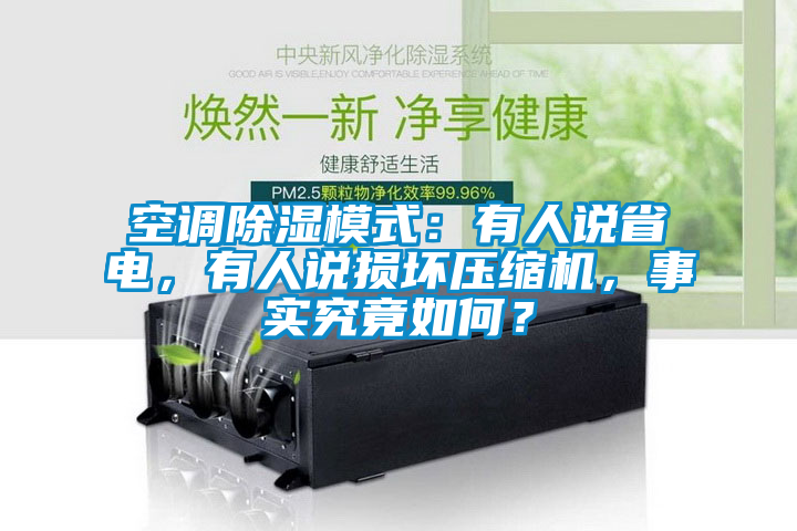 空調(diào)除濕模式：有人說省電，有人說損壞壓縮機，事實究竟如何？