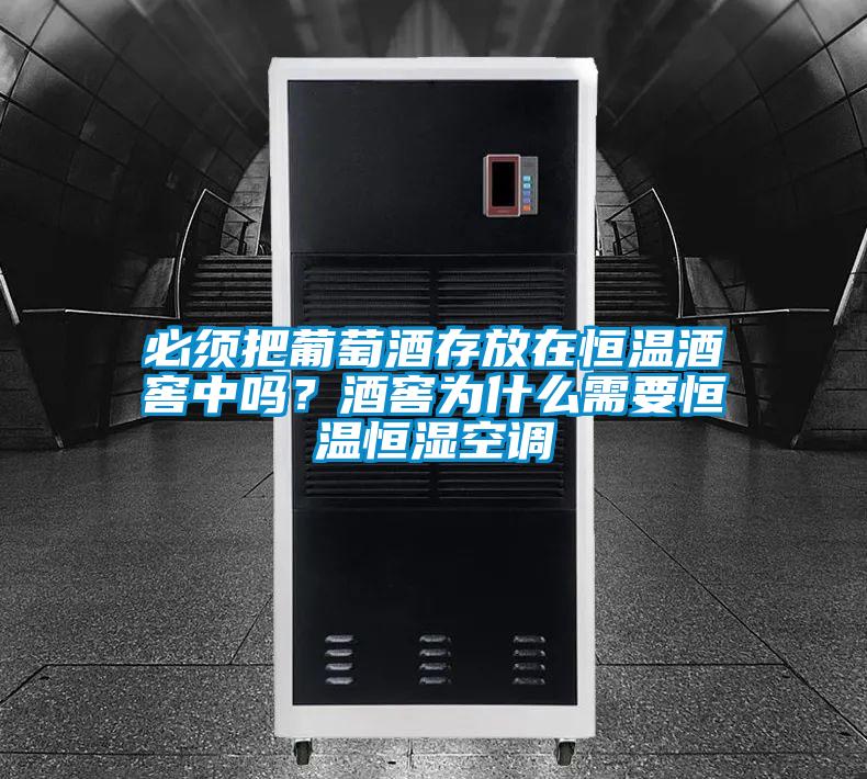 必須把葡萄酒存放在恒溫酒窖中嗎？酒窖為什么需要恒溫恒濕空調(diào)