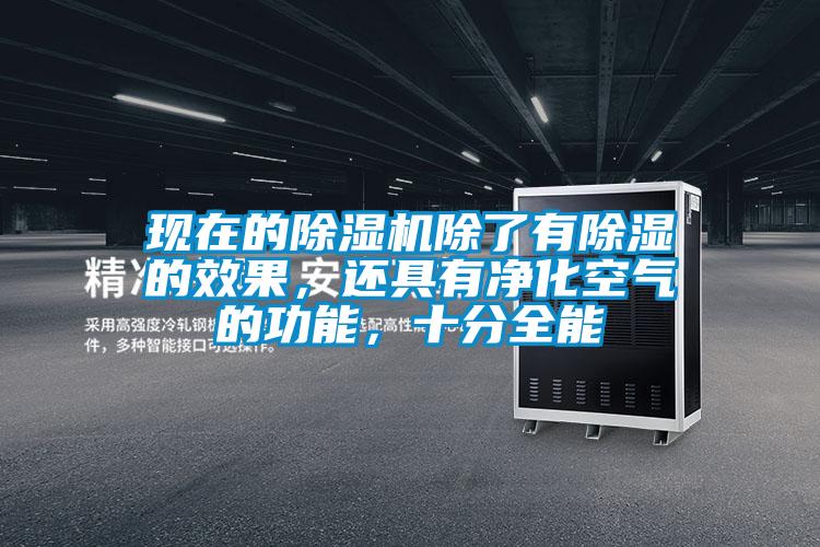 現(xiàn)在的除濕機(jī)除了有除濕的效果，還具有凈化空氣的功能，十分全能