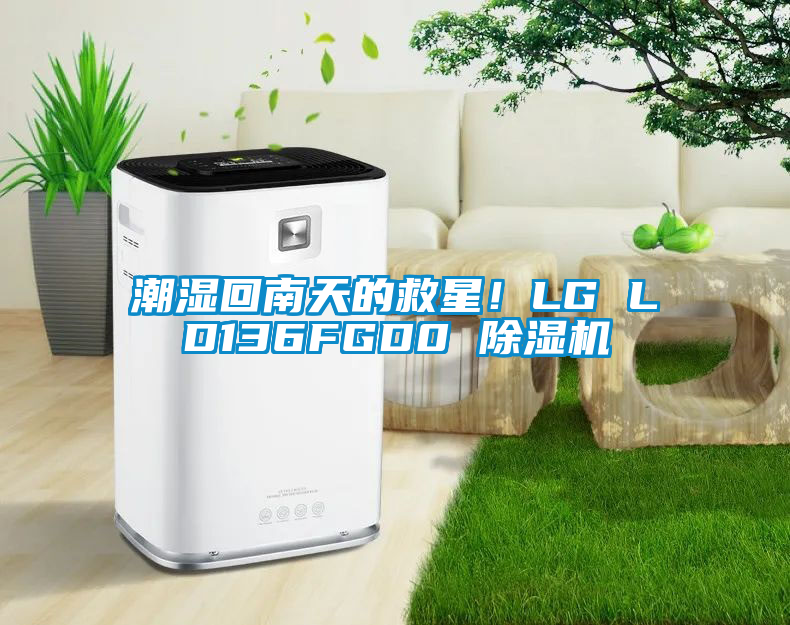 潮濕回南天的救星!LG LD136FGD0 除濕機